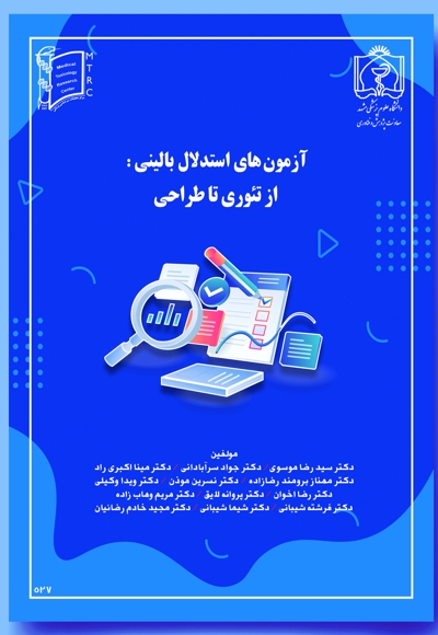 آزمون های استدلال بالینی: از تئوری تا طراحی